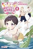 ちったい俺の巻き込まれ異世界生活8 (ツギクルブックス)