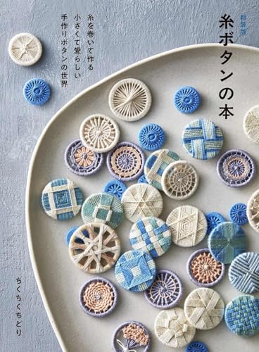 新装版 糸ボタンの本 糸を巻いて作る 小さくて愛らしい手作りボタンの世界