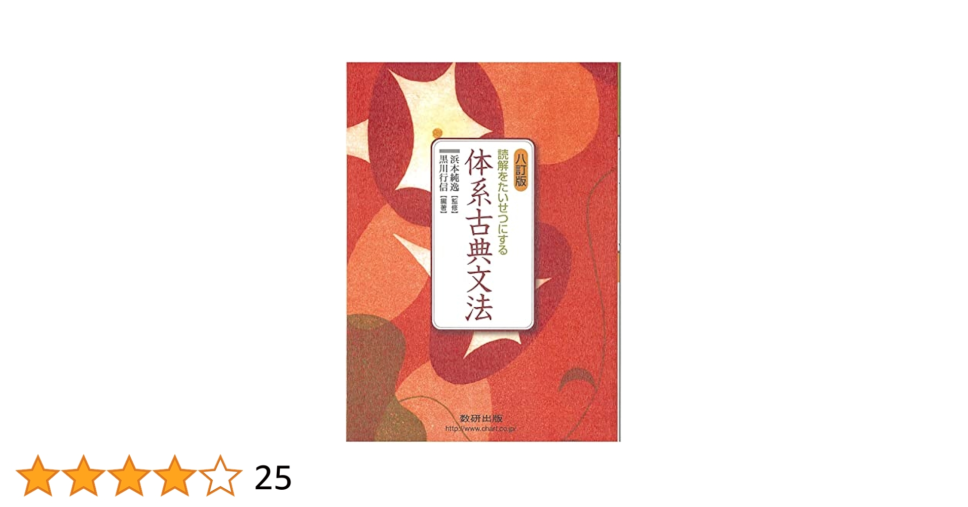 Amazon.co.jp: 八訂版 読解をたいせつにする 体系古典文法