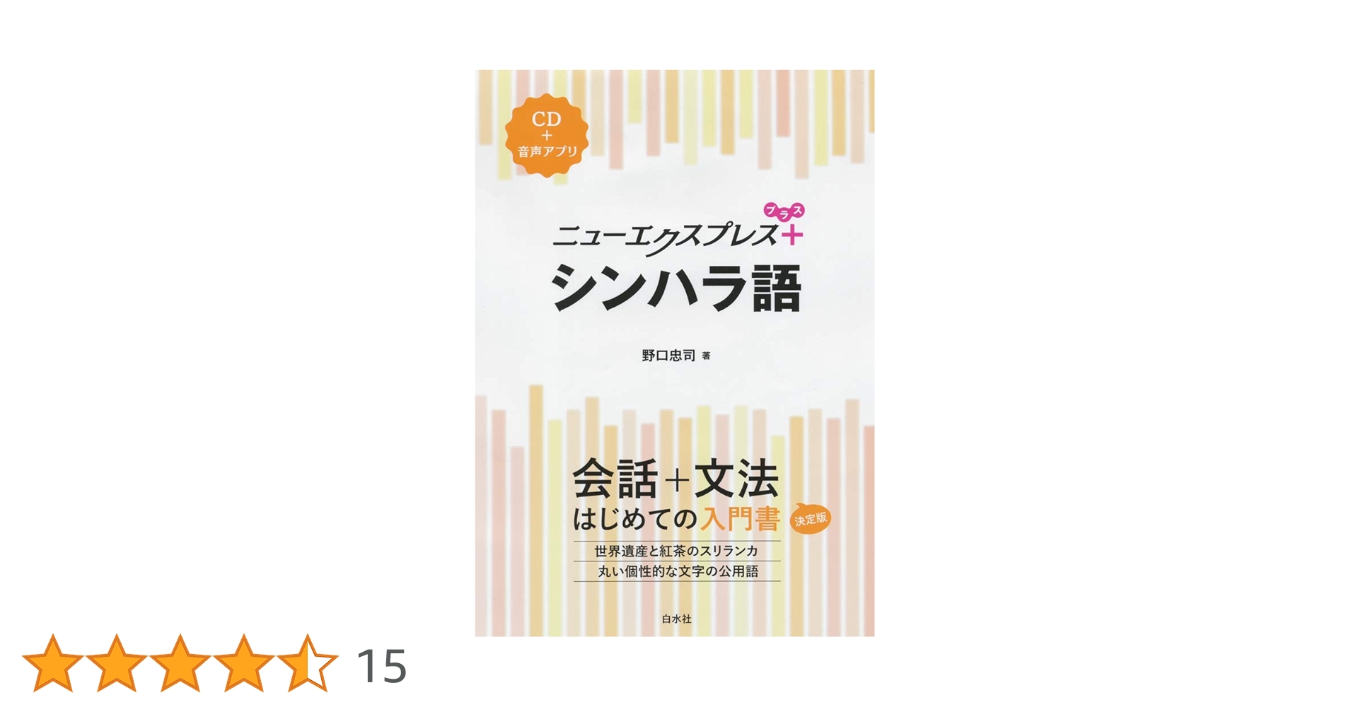 ニューエクスプレスプラス シンハラ語《CD付》 | 野口 忠司 |本