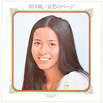 【 南　沙織 】シングル盤レコード８枚セット☆彡^^ Play 南沙織シングルコレクション by 南沙織 on Amazon Music