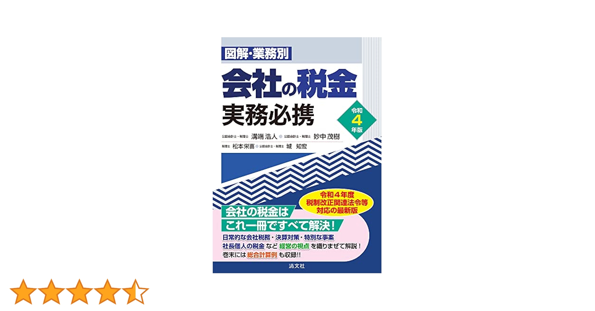 会社の税金実務必携 図解・業務別 平成１３年版 /清文社/溝端浩人（単行本） 会社の税金実務必携: 図解・業務別 (平成20年版) | 溝端 浩人