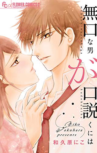 『無口な男が口説くには』