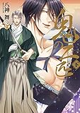 【単行本描きおろし付き】鬼の二匹　下 (ラルーナコミックス)