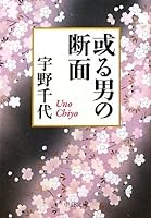 Aru otoko no danmen 4122055547 Book Cover