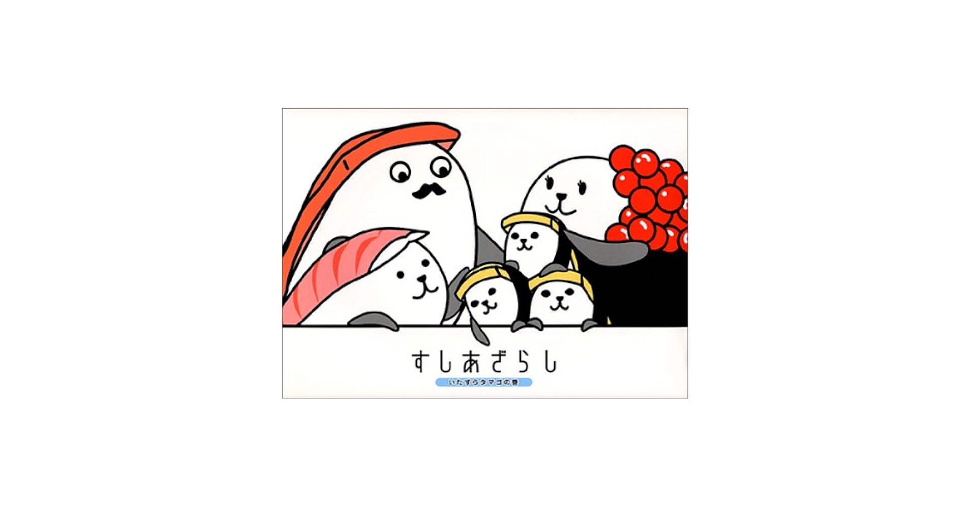 すしあざらし Amazon.co.jp: すしあざらし (いたずらタマゴの巻) : えだ