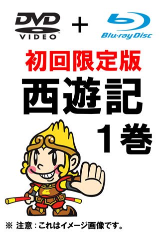 Amazon.co.jp: 西遊記 1巻 初回限定生産 (DVD ＋ Blu-ray