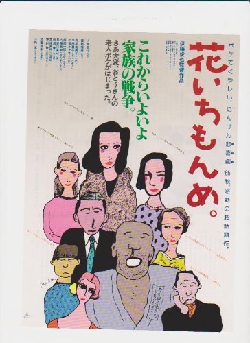Amazon.co.jp: 映画チラシ 「花いちもんめ」監督 伊藤俊也 出演 十朱