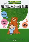 環境にかかわる仕事: 樹木医 ビオト-プ管理士 海洋調査員 (知りたいなりたい職業ガイド)