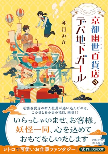 京都幽世百貨店のデパ地下ガール (PHP文芸文庫)