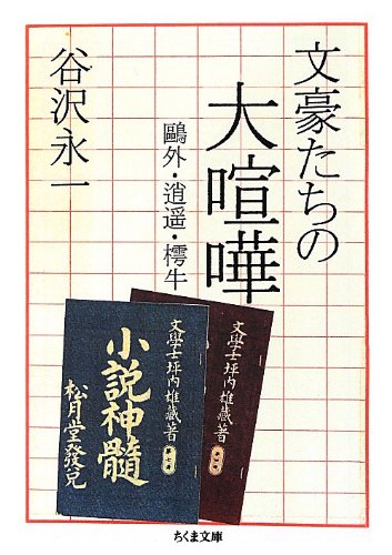 文豪たちの大喧嘩 ちくま文庫 谷沢 永一 本 通販 Amazon