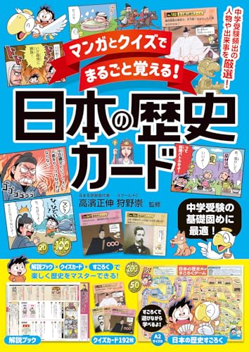 マンガとクイズでまるごと覚える！　日本の歴史カードのサムネイル