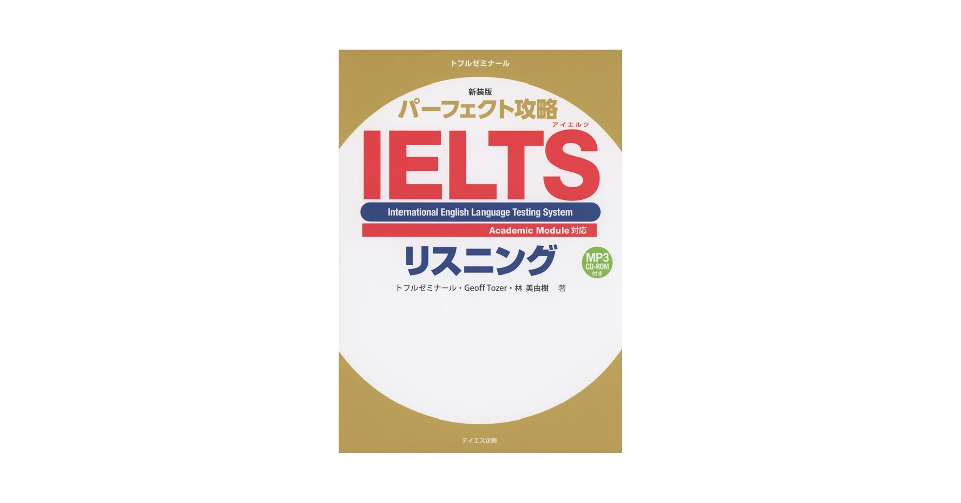 パーフェクト攻略IELTSリスニング 新装版 | トフルゼミナール