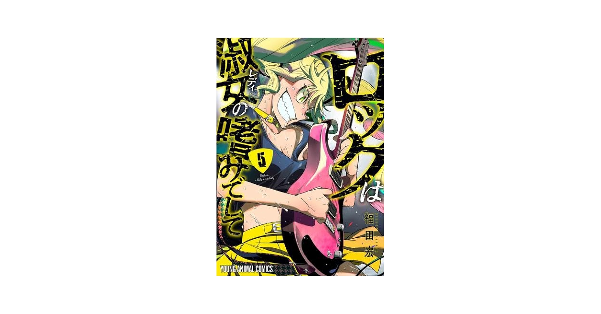 ロックは淑女の嗜みでして コミック 1-5巻セット (白泉社) |本