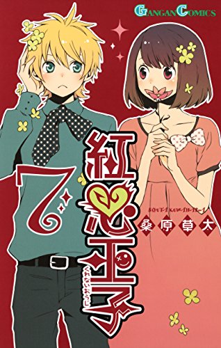 紅心王子 7巻 デジタル版ガンガンコミックス 桑原草太 ファンタジー Kindleストア Amazon 紅心王子 7巻 デジタル版ガンガンコミックス 桑原草太 ファンタジー Kindleストア Amazon