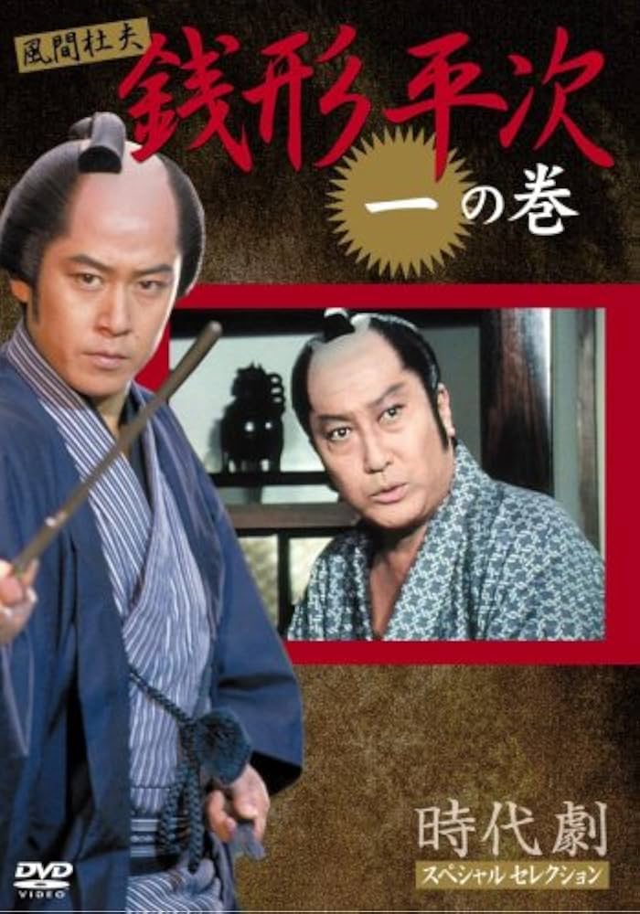 風間杜夫　銭形平次 全18巻　レンタル落ちDVD DVD/時代劇スペシャルセレクション銭形平次 全18巻セット/風間