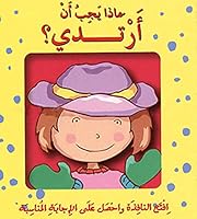 What Should i Wear? ماذا يجب أن أرتدي؟ 9953690154 Book Cover