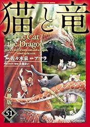 Amazon.co.jp: 猫と竜【分冊版】12 eBook : 佐々木泉, アマラ, 大熊