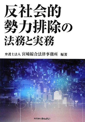 反社会的勢力排除の法務と実務 反社会的勢力排除の法務と実務