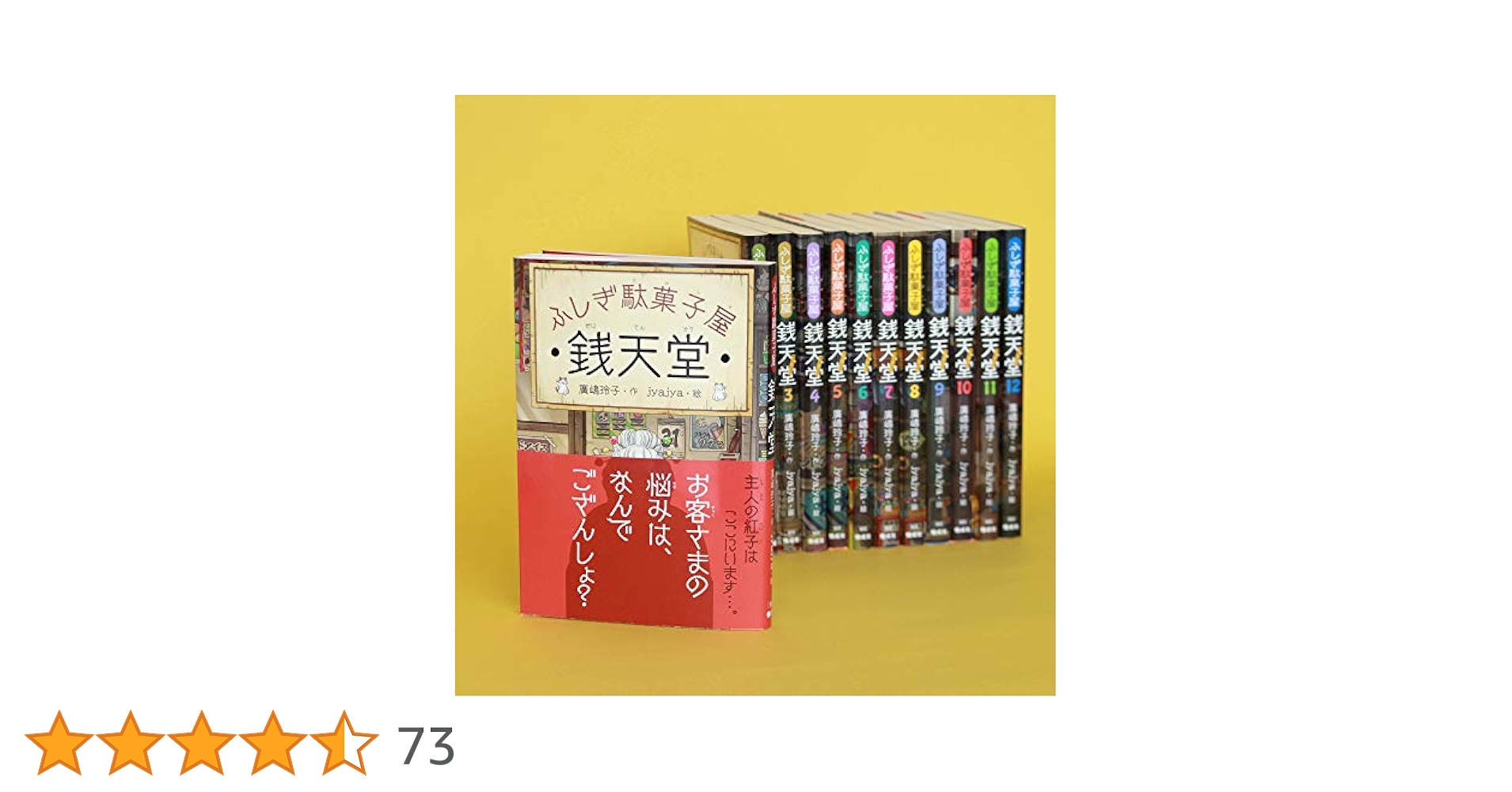 ふしぎ駄菓子屋銭天堂(全12巻セット) | 廣嶋玲子, jyajya |本