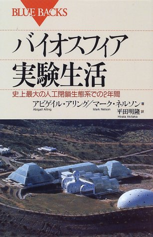 バイオスフィア実験生活―史上最大の人工閉鎖生態系での2年間 (ブルーバ バイオスフィア実験生活―史上最大の人工閉鎖生態系での2年間 (ブルーバ