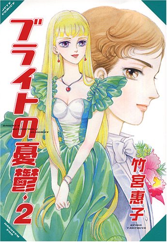 ブライトの憂欝 2 ジェッツコミックス 竹宮 惠子 本 通販 Amazon