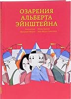 Озарения Альберта Эйнштейна 5911033577 Book Cover