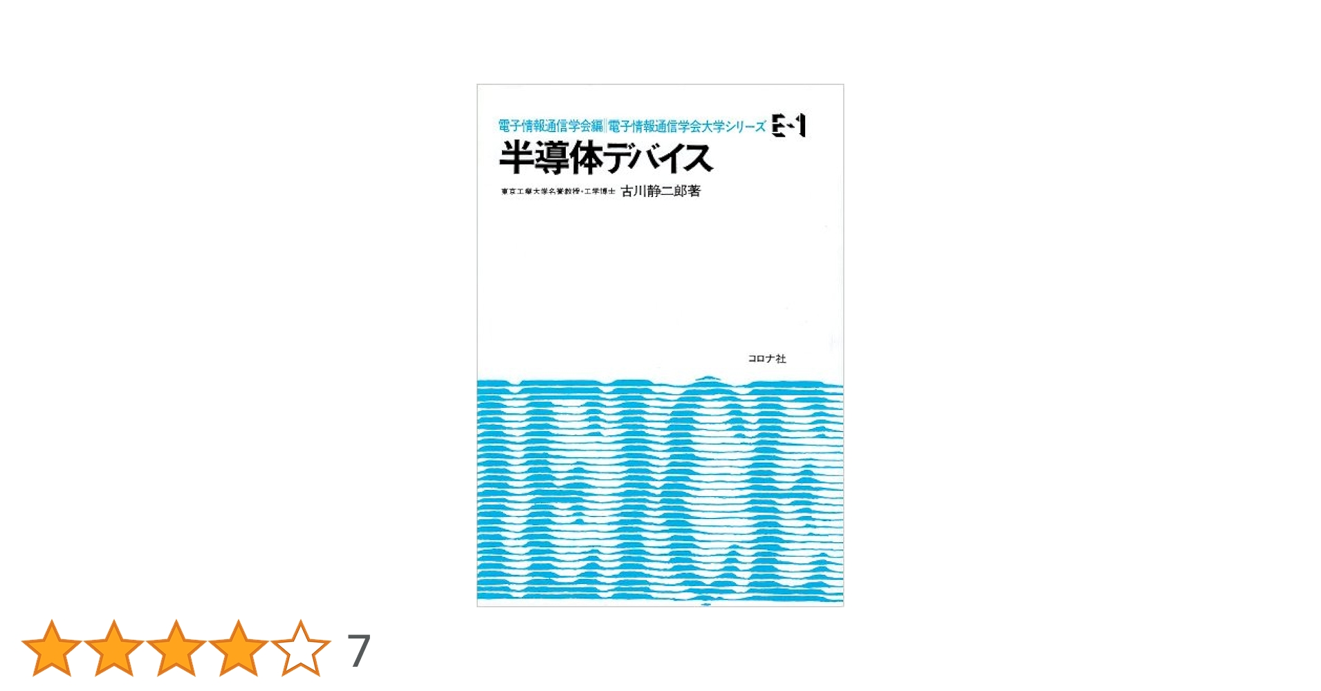 半導体デバイス (1982年) (電子通信学会大学シリーズ〈E-1〉) 半導体デバイス (1982年) (電子通信学会大学シリーズ〈E-1