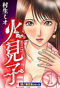 火見子【極！単行本シリーズ】1巻