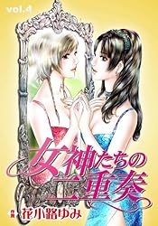 女神たちの二重奏10 | 花小路 ゆみ | マンガ | Kindleストア