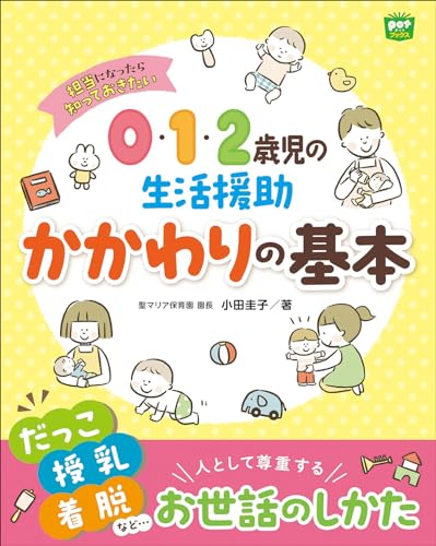 0・1・2歳児の生活援助　かかわりの基本