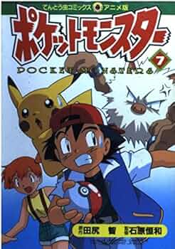 ポケットモンスター　てんとう虫コミックス全巻／アニメ版　映画版　完結セット ポケットモンスター てんとう虫コミックス全巻／アニメ版 映画版 完結