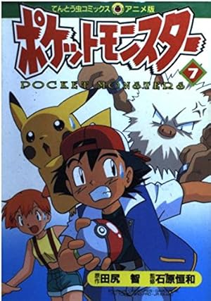 ポケットモンスター 18 (てんとう虫コミックスアニメ版) | 田尻 智 |本
