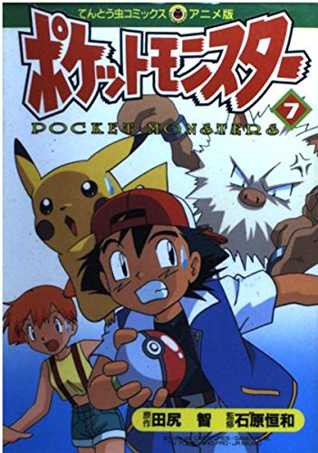 N1325　初版　7巻　ポケットモンスター　てんとう虫コミックス　オレンジ諸島編 ポケットモンスター 7 (てんとう虫コミックスアニメ版) | 田尻 智 |本