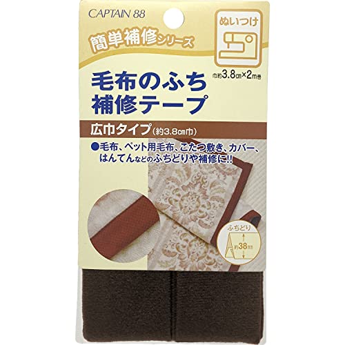 CAPTAIN88 キャプテン 毛布 の ふち 補修 テープ 3.8cm巾×長さ2m #6 コゲ茶 CP155