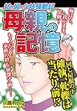 姑・舅・小姑騒動記　母親の記憶