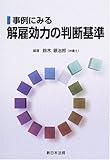 事例にみる解雇効力の判断基準