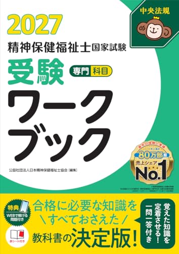 精神保健福祉士国家試験受験ワークブック2027 専門科目