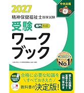 精神保健福祉士国家試験受験ワークブック2027 専門科目 | 公益社団法人