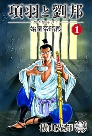 三国志凶漢伝 暴喰の董卓 1巻 (バンチコミックス) | 杉山惇氏, 渡邉