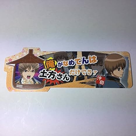 Amazon 銀魂 アニメイトフェア 特典 しおり 沖田 アニメイト Gintama Animate Not For Sale アニメ 萌えグッズ 通販