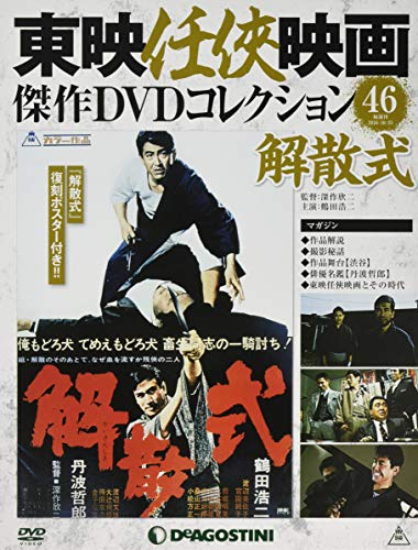 東映任侠映画DVDコレクション 46号 (解散式) [分冊百科] (DVD付) (東映任侠映画傑作DVDコレクション)