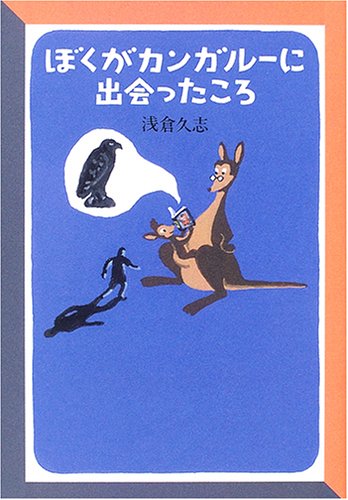 ぼくがカンガルーに出会ったころ