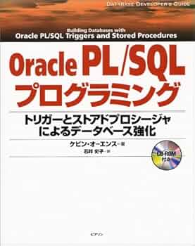 オラクルPL/SQLプログラミング 基礎編 (A nutshell handbook) Amazon.co.jp: オラクルPL/SQLプログラミング (応用編) (A