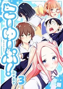 こーゆーぶ！(3) (GANMA!)