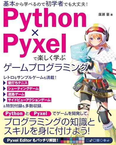 Python×Pyxelで楽しく学ぶ ゲームプログラミング