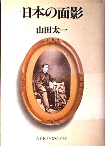日本の面影 日本の面影