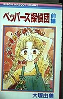 Peppers Detective Dan prequel (Ribbon Mascot Comics) (1992) ISBN: 4088536290 [Japanese Import] 4088536290 Book Cover