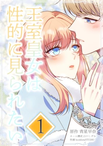 王室皇女は性的に見られたい 第1話
