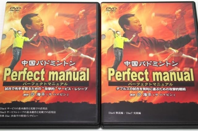 中国バドミントン Perfect manual Amazon.co.jp: 中国バドミントン パーフェクトマニュアルDVD①②③④巻